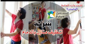 شركة تنظيف بالدمام